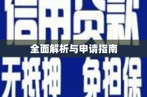 西港全面解析与申请指南