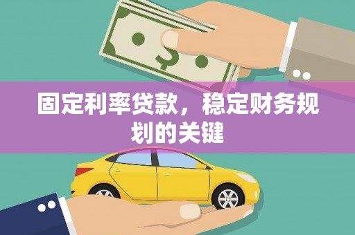 西港固定利率贷款，稳定财务规划的关键