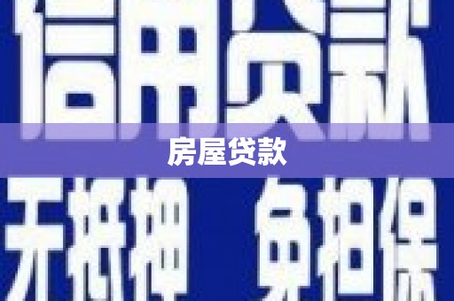 西港房屋贷款