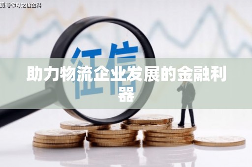 西港助力物流企业发展的金融利器