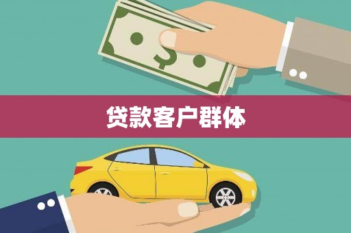 西港贷款客户群体