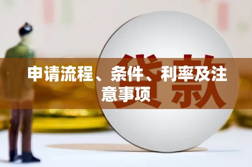 西港申请流程、条件、利率及注意事项