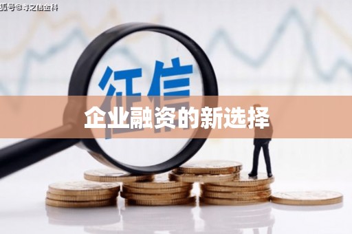 西港企业融资的新选择