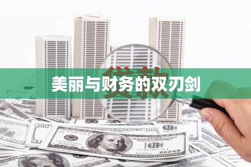 西港美丽与财务的双刃剑