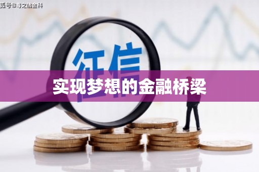 西港实现梦想的金融桥梁