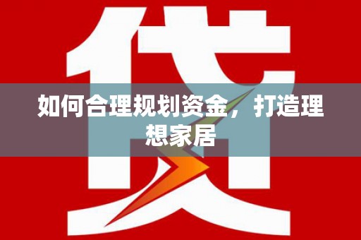 西港如何合理规划资金，打造理想家居