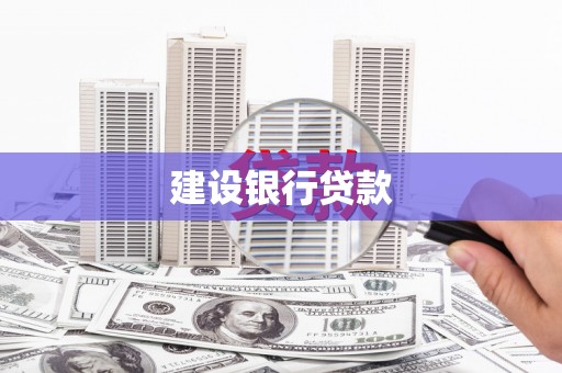 西港建设银行贷款