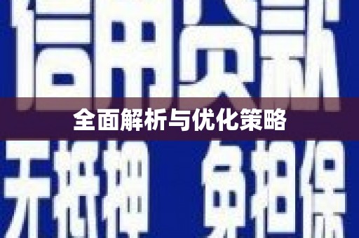 西港全面解析与优化策略
