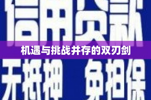 西港机遇与挑战并存的双刃剑