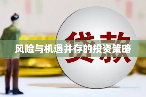 西港风险与机遇并存的投资策略