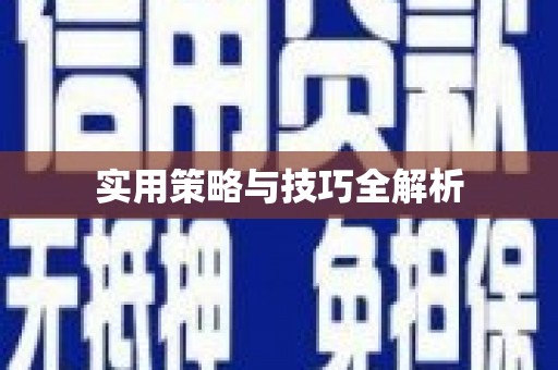 西港实用策略与技巧全解析