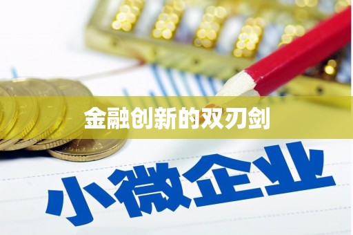 西港金融创新的双刃剑