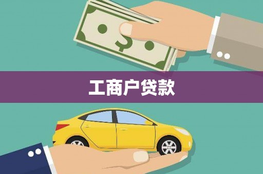 西港工商户贷款