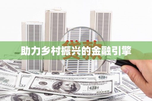 西港助力乡村振兴的金融引擎