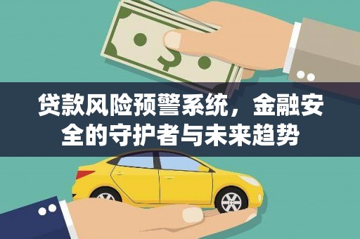 西港贷款风险预警系统，金融安全的守护者与未来趋势