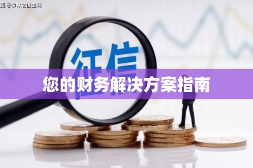 西港您的财务解决方案指南