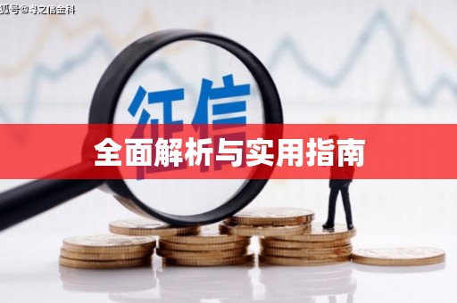 西港全面解析与实用指南