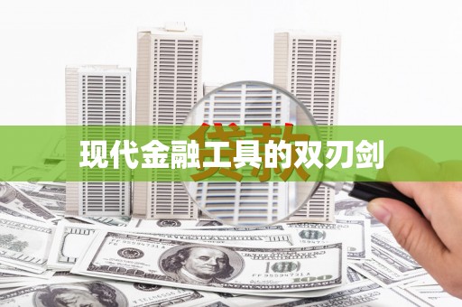西港现代金融工具的双刃剑