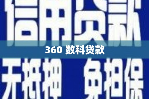 西港360 数科贷款