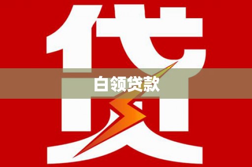 西港白领贷款