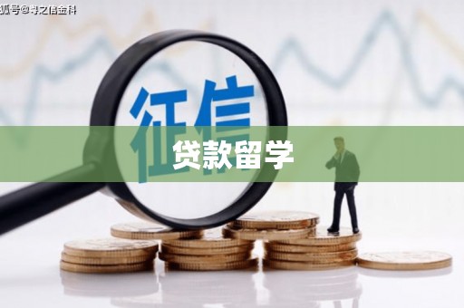西港贷款留学