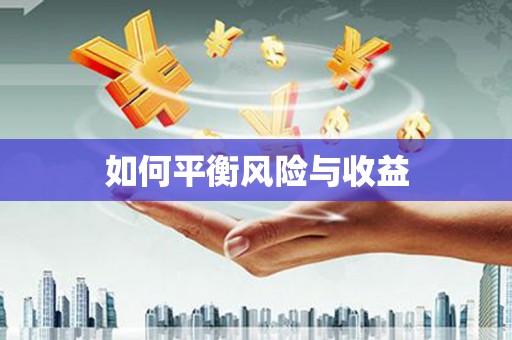 西港如何平衡风险与收益
