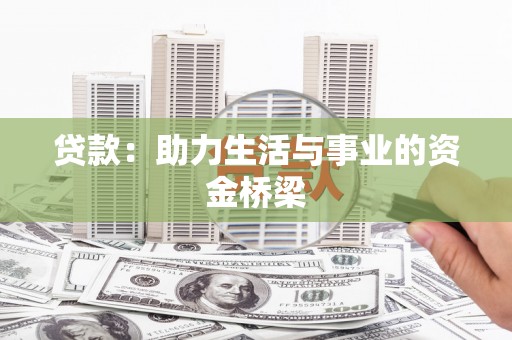 西港贷款：助力生活与事业的资金桥梁