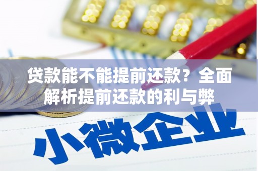 西港贷款能不能提前还款？全面解析提前还款的利与弊