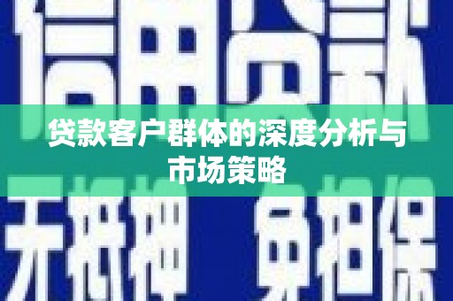 西港贷款客户群体的深度分析与市场策略