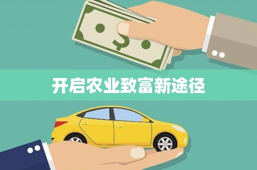西港开启农业致富新途径