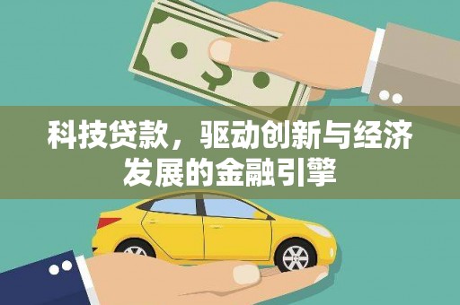 西港科技贷款，驱动创新与经济发展的金融引擎