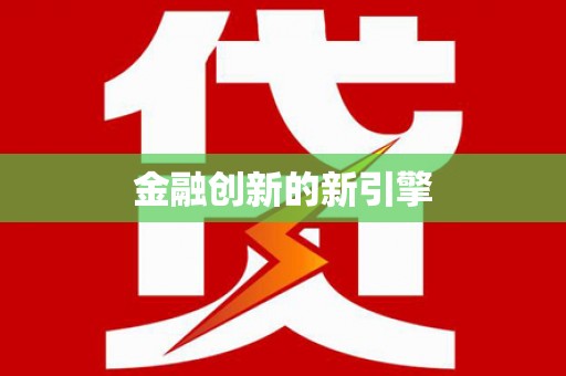 西港金融创新的新引擎