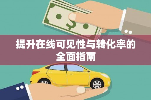 西港提升在线可见性与转化率的全面指南