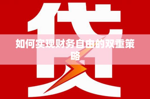 西港如何实现财务自由的双重策略