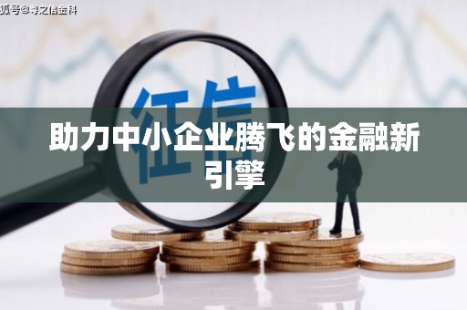 西港助力中小企业腾飞的金融新引擎