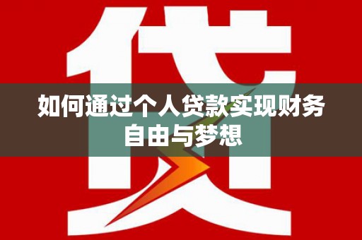 西港如何通过个人贷款实现财务自由与梦想
