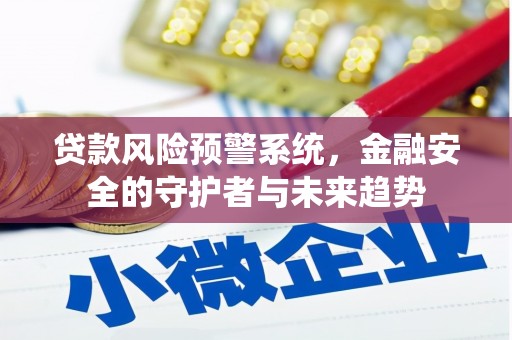 西港贷款风险预警系统，金融安全的守护者与未来趋势