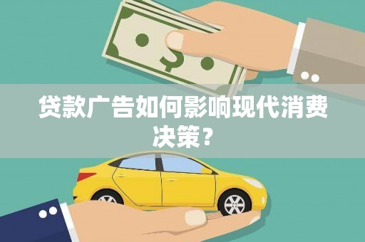 西港贷款广告如何影响现代消费决策？