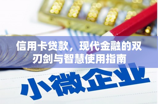 西港信用卡贷款，现代金融的双刃剑与智慧使用指南