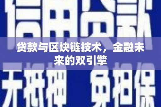 西港贷款与区块链技术，金融未来的双引擎