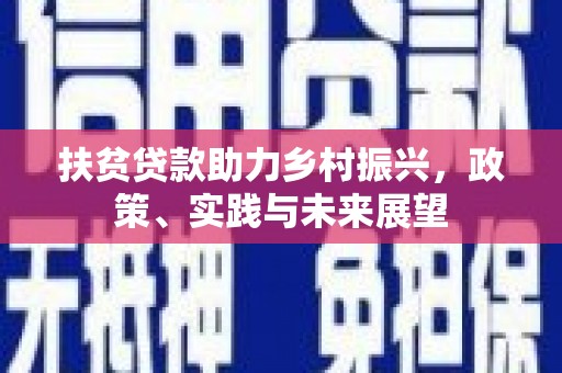 西港扶贫贷款助力乡村振兴，政策、实践与未来展望