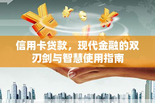 西港信用卡贷款，现代金融的双刃剑与智慧使用指南