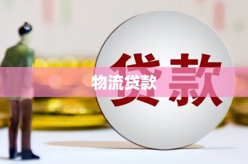 西港物流贷款