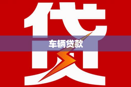 西港车辆贷款