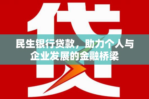 西港民生银行贷款，助力个人与企业发展的金融桥梁