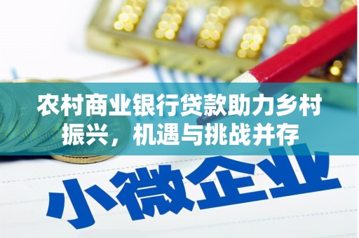 西港农村商业银行贷款助力乡村振兴，机遇与挑战并存