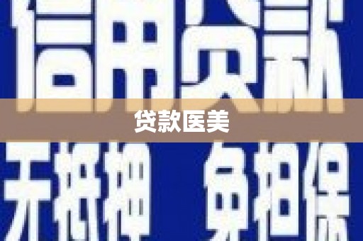 西港贷款医美