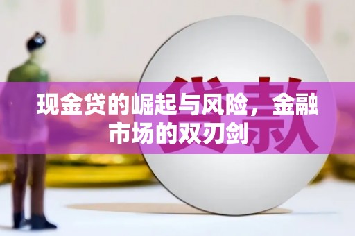 西港现金贷的崛起与风险，金融市场的双刃剑