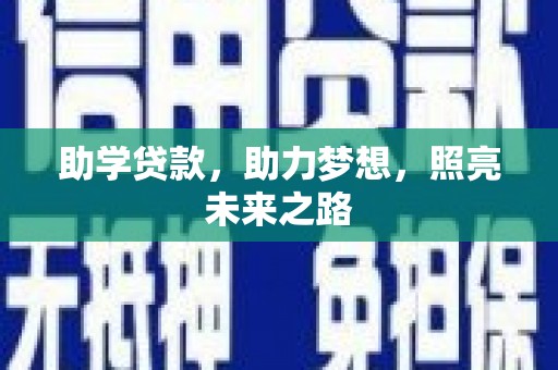 西港助学贷款，助力梦想，照亮未来之路