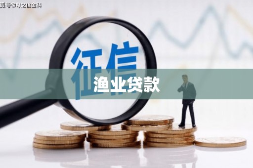 西港渔业贷款